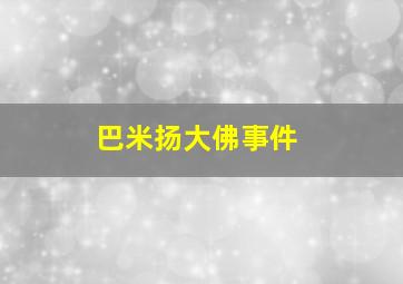 巴米扬大佛事件