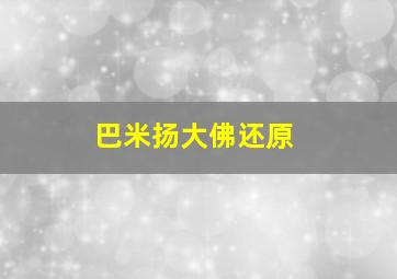 巴米扬大佛还原