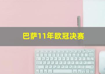 巴萨11年欧冠决赛