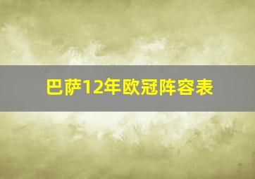 巴萨12年欧冠阵容表