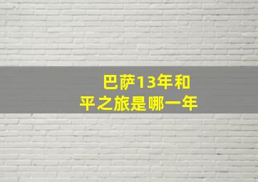 巴萨13年和平之旅是哪一年