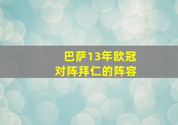 巴萨13年欧冠对阵拜仁的阵容