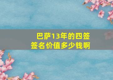 巴萨13年的四签签名价值多少钱啊