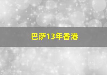 巴萨13年香港