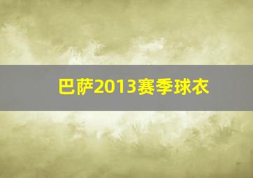 巴萨2013赛季球衣