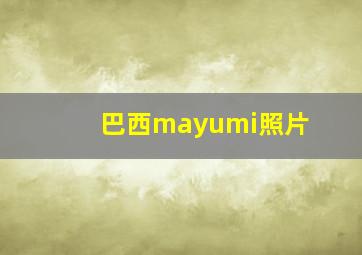 巴西mayumi照片