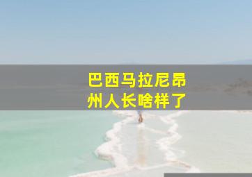 巴西马拉尼昂州人长啥样了