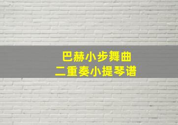 巴赫小步舞曲二重奏小提琴谱