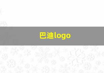 巴迪logo