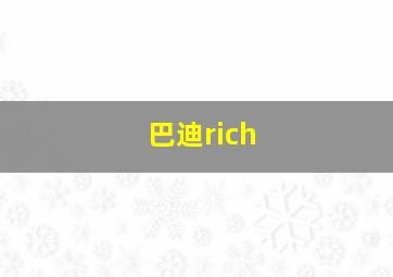 巴迪rich