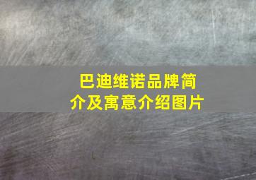 巴迪维诺品牌简介及寓意介绍图片