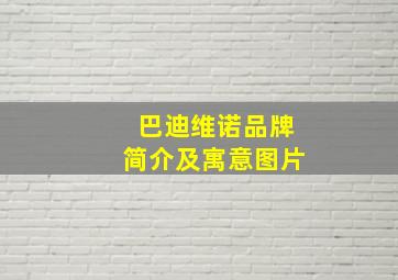 巴迪维诺品牌简介及寓意图片