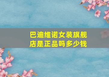 巴迪维诺女装旗舰店是正品吗多少钱