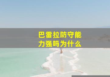 巴雷拉防守能力强吗为什么