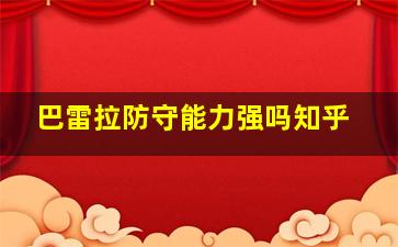 巴雷拉防守能力强吗知乎