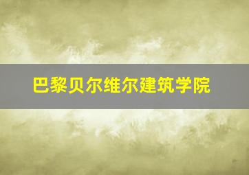 巴黎贝尔维尔建筑学院