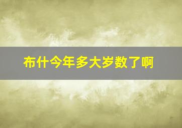 布什今年多大岁数了啊