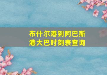 布什尔港到阿巴斯港大巴时刻表查询