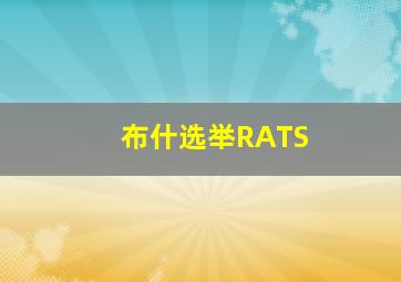 布什选举RATS