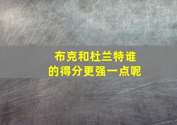 布克和杜兰特谁的得分更强一点呢