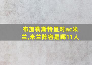 布加勒斯特星对ac米兰,米兰阵容是哪11人