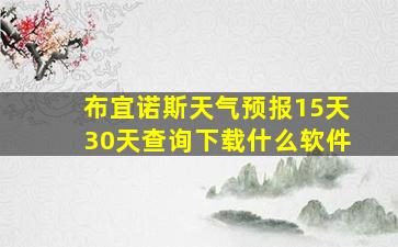 布宜诺斯天气预报15天30天查询下载什么软件