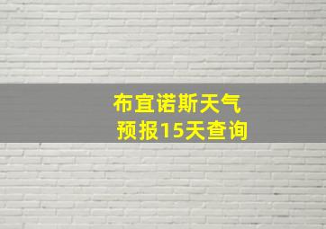 布宜诺斯天气预报15天查询