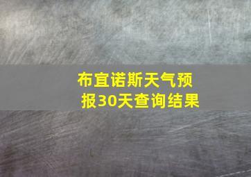 布宜诺斯天气预报30天查询结果