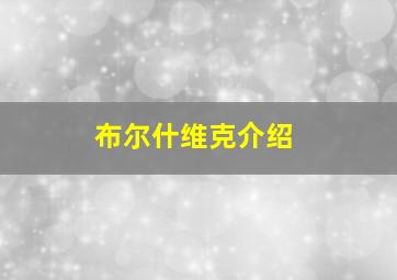 布尔什维克介绍