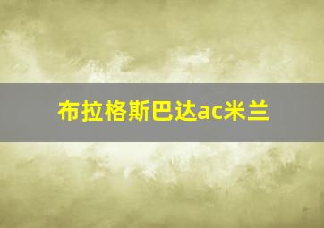 布拉格斯巴达ac米兰