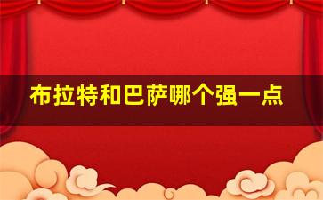 布拉特和巴萨哪个强一点