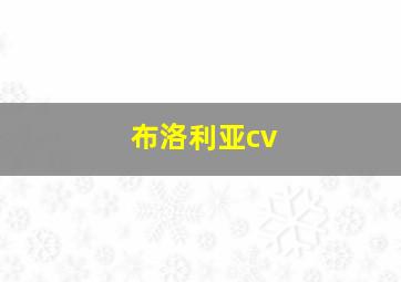 布洛利亚cv