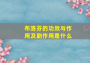 布洛芬的功效与作用及副作用是什么