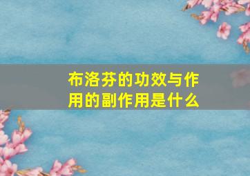 布洛芬的功效与作用的副作用是什么