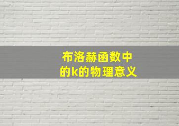 布洛赫函数中的k的物理意义