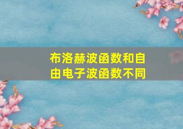 布洛赫波函数和自由电子波函数不同