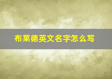 布莱德英文名字怎么写