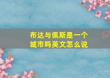 布达与佩斯是一个城市吗英文怎么说