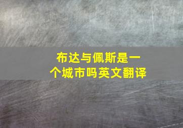 布达与佩斯是一个城市吗英文翻译