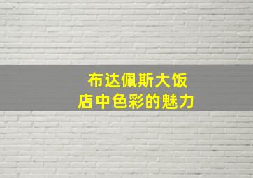 布达佩斯大饭店中色彩的魅力