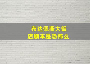 布达佩斯大饭店剧本是恐怖么