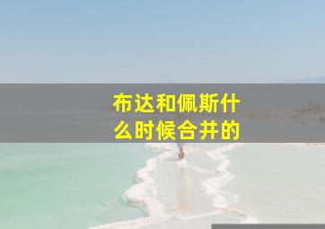 布达和佩斯什么时候合并的