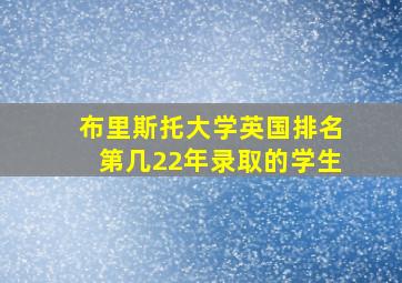 布里斯托大学英国排名第几22年录取的学生