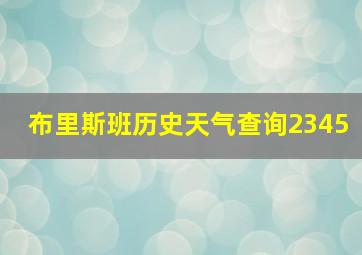 布里斯班历史天气查询2345