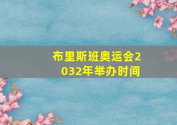 布里斯班奥运会2032年举办时间