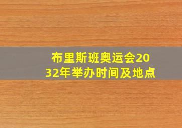 布里斯班奥运会2032年举办时间及地点