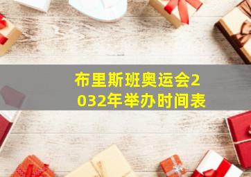 布里斯班奥运会2032年举办时间表