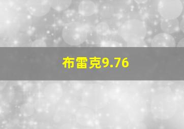 布雷克9.76