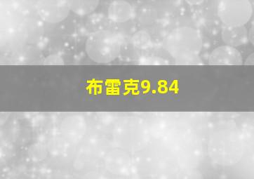 布雷克9.84