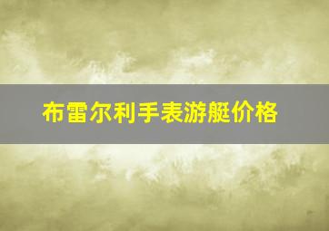 布雷尔利手表游艇价格